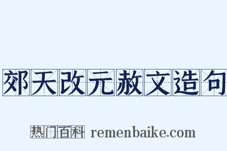 郊天改元赦文造句是什么意思的图片